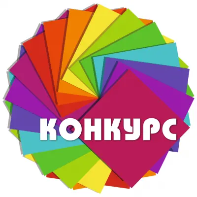 Конкурс "Воплощаем ваши фантазии"