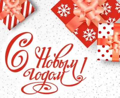 С Новым Годом и Рождеством!