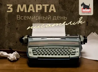 С днём писателя!
