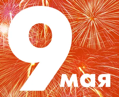 С Днем Великой Победы!