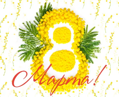 C наступающим 8 марта!