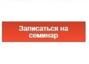 Запишись на семинар