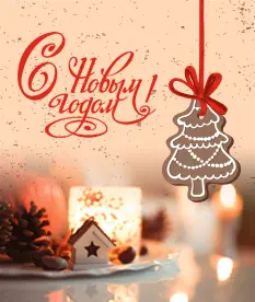 С Новым Годом!