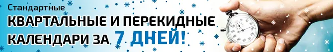 Календари за 7 дней! Календари за 7 дней!