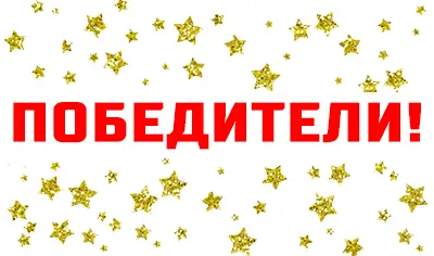 Внимание, ПОБЕДИТЕЛИ!