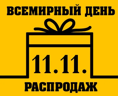 11.11.- Всемирный день распродаж!