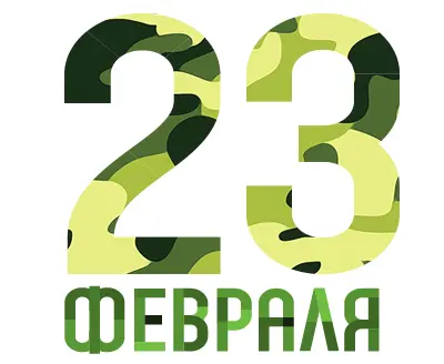 С Днём Защитников Отечества