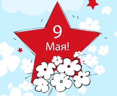 С Днём Победы!